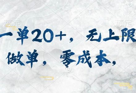 一单20+，无上限做单，零成本，执行就有收入-创艺项目网