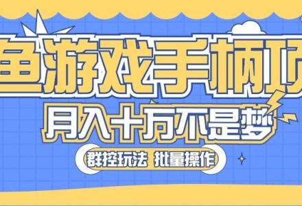 闲鱼游戏手柄项目，轻松月入过万 最真实的好项目-创艺项目网