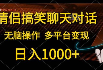 情侣搞笑聊天对话，日入1000+,无脑操作，多平台变现-创艺项目网