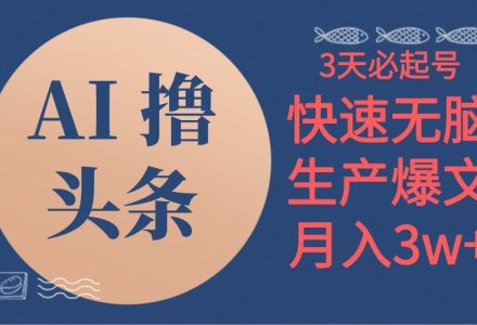 AI撸头条3天必起号，无脑操作3分钟1条，复制粘贴简单月入3W+-创艺项目网