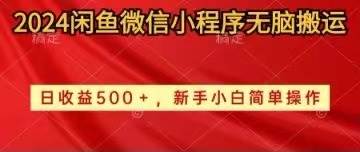 2024闲鱼微信小程序无脑搬运日收益500+手小白简单操作-创艺项目网