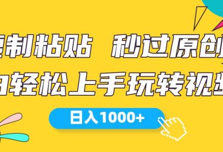 视频号新玩法 小白可上手 日入1000+-创艺项目网