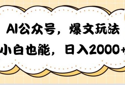 AI公众号，爆文玩法，小白也能，日入2000-创艺项目网