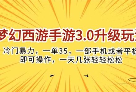 梦幻西游手游3.0升级玩法，冷门暴力，一单35，一部手机或者平板即可操…-创艺项目网