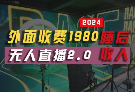 2024年【最新】全自动挂机，支付宝无人直播2.0版本，小白也能月如2W+ …-创艺项目网