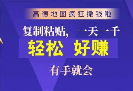 高德地图疯狂撒钱啦，复制粘贴一单接近10元，一单2分钟，有手就会-创艺项目网