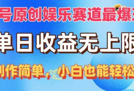 视频号原创娱乐赛道最爆玩法，单日收益无上限，视频制作简单，小白也能…-创艺项目网