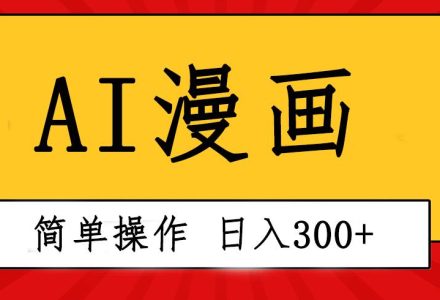 创意无限！AI一键生成漫画视频，每天轻松收入300+，粘贴复制简单操作！-创艺项目网