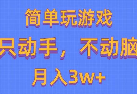 简单玩游戏月入3w+,0成本，一键分发，多平台矩阵（500G游戏资源）-创艺项目网