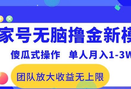 百家号无脑撸金新模式，傻瓜式操作，单人月入1-3万！团队放大收益无上限！-创艺项目网