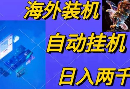 电脑脚本全自动装机，四小时单窗口收益15.8+可无线多开，日收益 1800~2…-创艺项目网