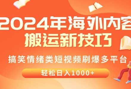 2024年海外内容搬运技巧，搞笑情绪类短视频刷爆多平台，轻松日入千元-创艺项目网