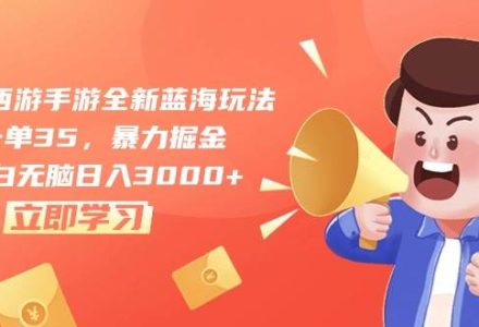 梦幻西游手游全新蓝海玩法，一单35，暴力掘金，小白无脑日入3000+-创艺项目网