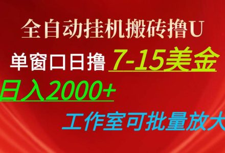 全自动挂机搬砖撸U，单窗口日撸7-15美金，日入2000+，可个人操作，工作…-创艺项目网