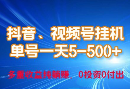 24年最新抖音、视频号0成本挂机，单号每天收益上百，可无限挂-创艺项目网