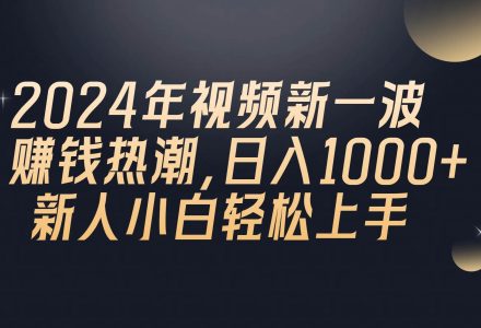 2024年QQ聊天视频新一波赚钱热潮，日入1000+ 新人小白轻松上手-创艺项目网