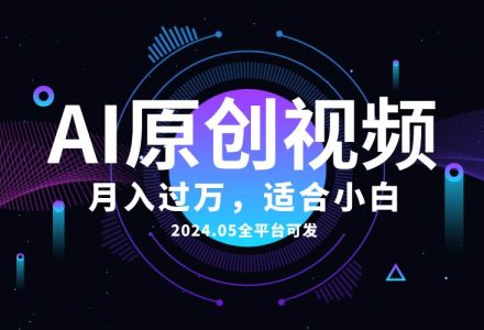 AI一键生成原创情感小视频，全平台可发，月收入过万，适合小白-创艺项目网