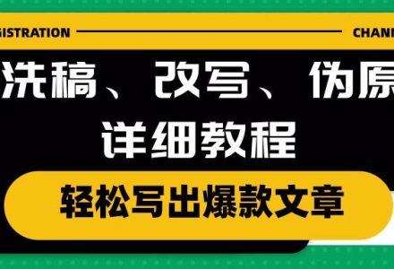 AI洗稿、改写、伪原创详细教程，轻松写出爆款文章-创艺项目网