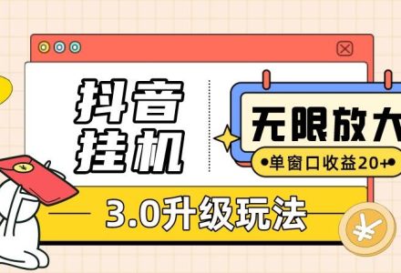 抖音挂机3.0玩法   单窗20-50可放大  支持电脑版本和模拟器（附无限注…-创艺项目网