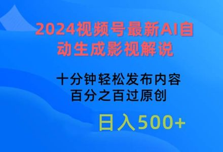 2024视频号最新AI自动生成影视解说，十分钟轻松发布内容，百分之百过原…-创艺项目网