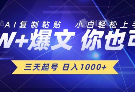 三天起号 日入1000+ AI复制粘贴 小白轻松上手-创艺项目网