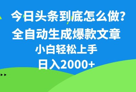 今日头条最新最强连怼操作，10分钟50条，真正解放双手，月入1w+-创艺项目网