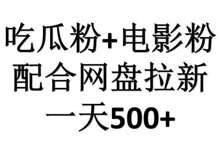 吃瓜粉+电影粉+网盘拉新=日赚500，傻瓜式操作，新手小白2天赚2700-创艺项目网