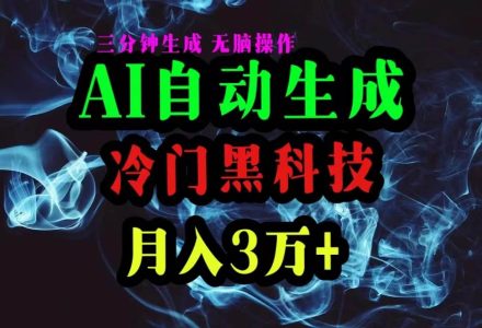 AI黑科技自动生成爆款文章，复制粘贴即可，三分钟一个，月入3万+-创艺项目网